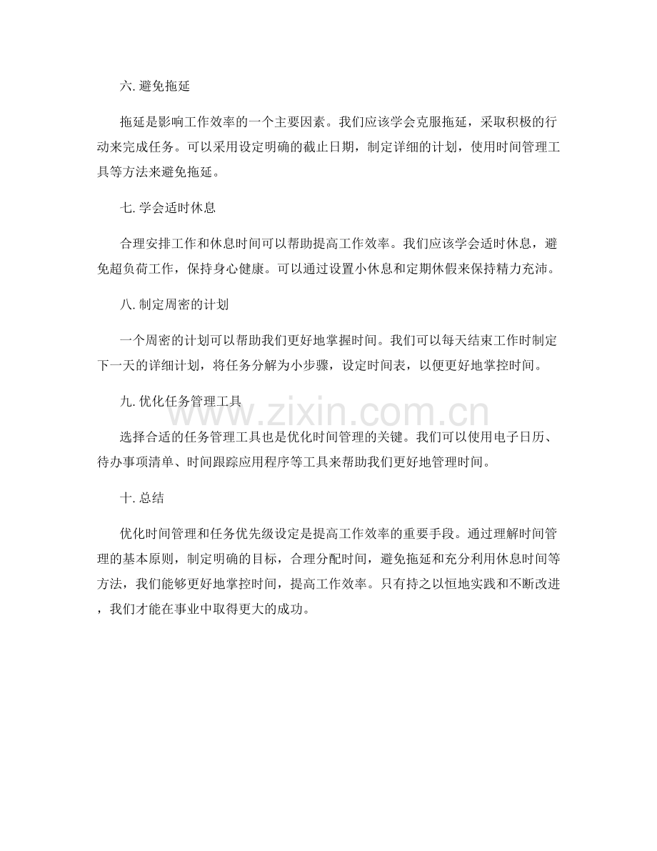 工作计划的时间管理优化技巧与任务优先级设定方法.docx_第2页