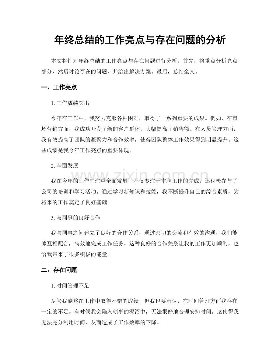 年终总结的工作亮点与存在问题的分析.docx_第1页