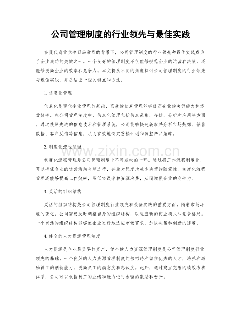 公司管理制度的行业领先与最佳实践.docx_第1页