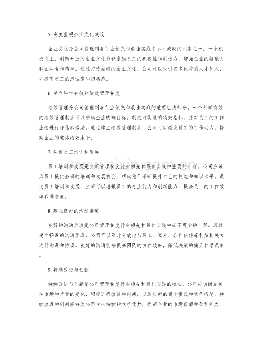 公司管理制度的行业领先与最佳实践.docx_第2页