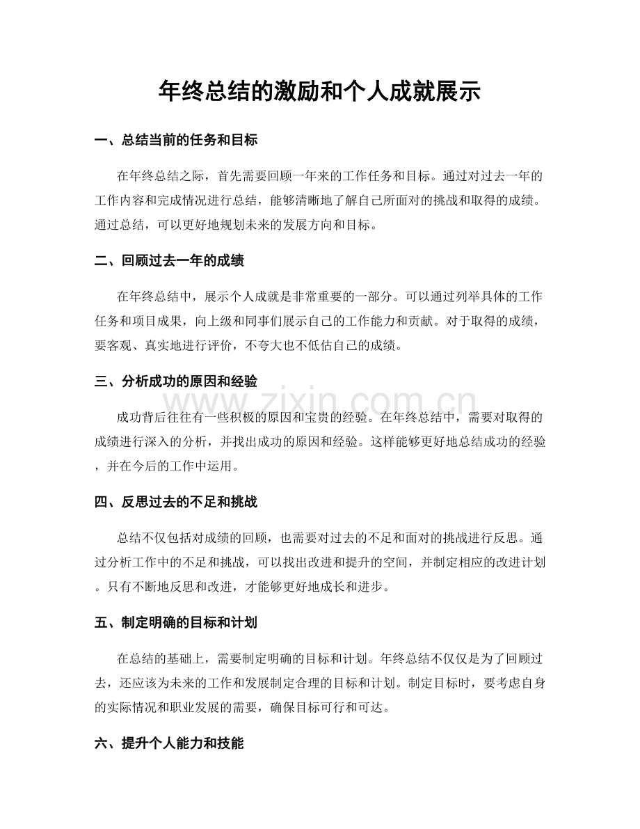 年终总结的激励和个人成就展示.docx_第1页