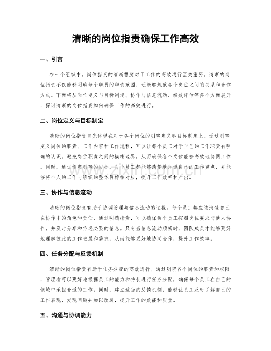 清晰的岗位职责确保工作高效.docx_第1页