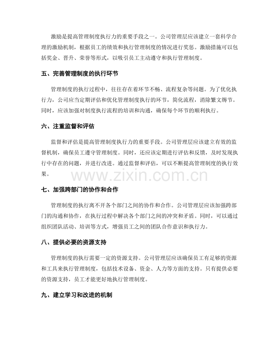 公司管理制度的执行力优化方法.docx_第2页