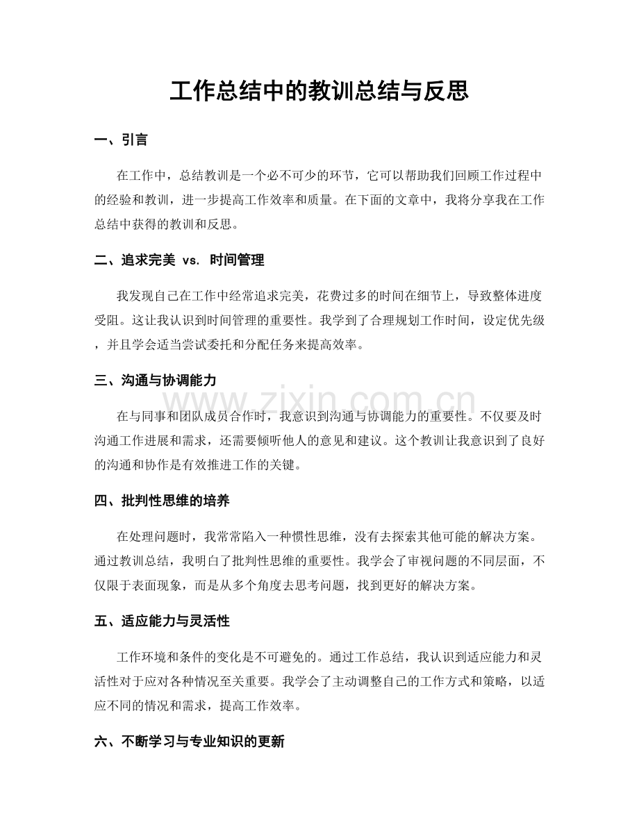 工作总结中的教训总结与反思.docx_第1页