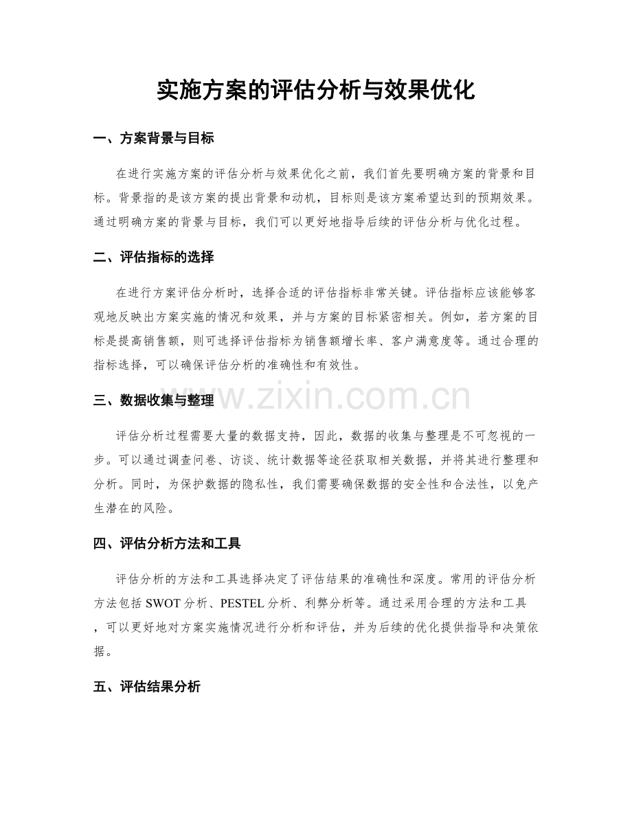 实施方案的评估分析与效果优化.docx_第1页