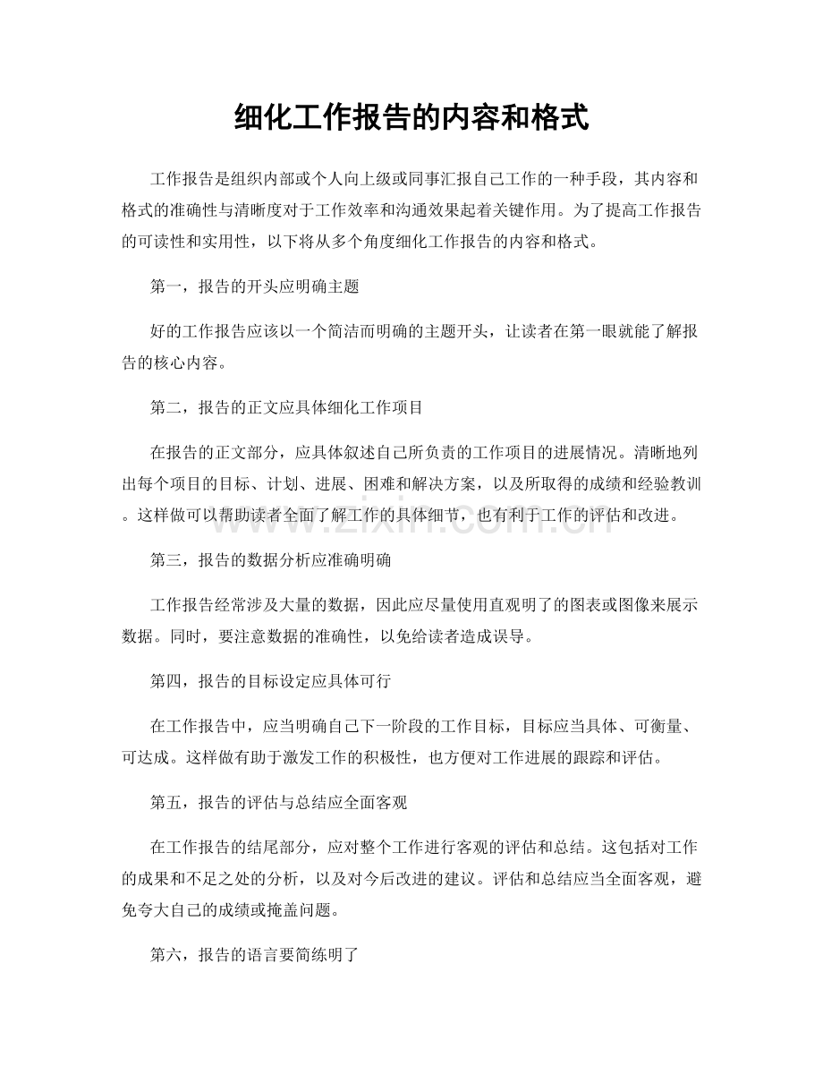 细化工作报告的内容和格式.docx_第1页