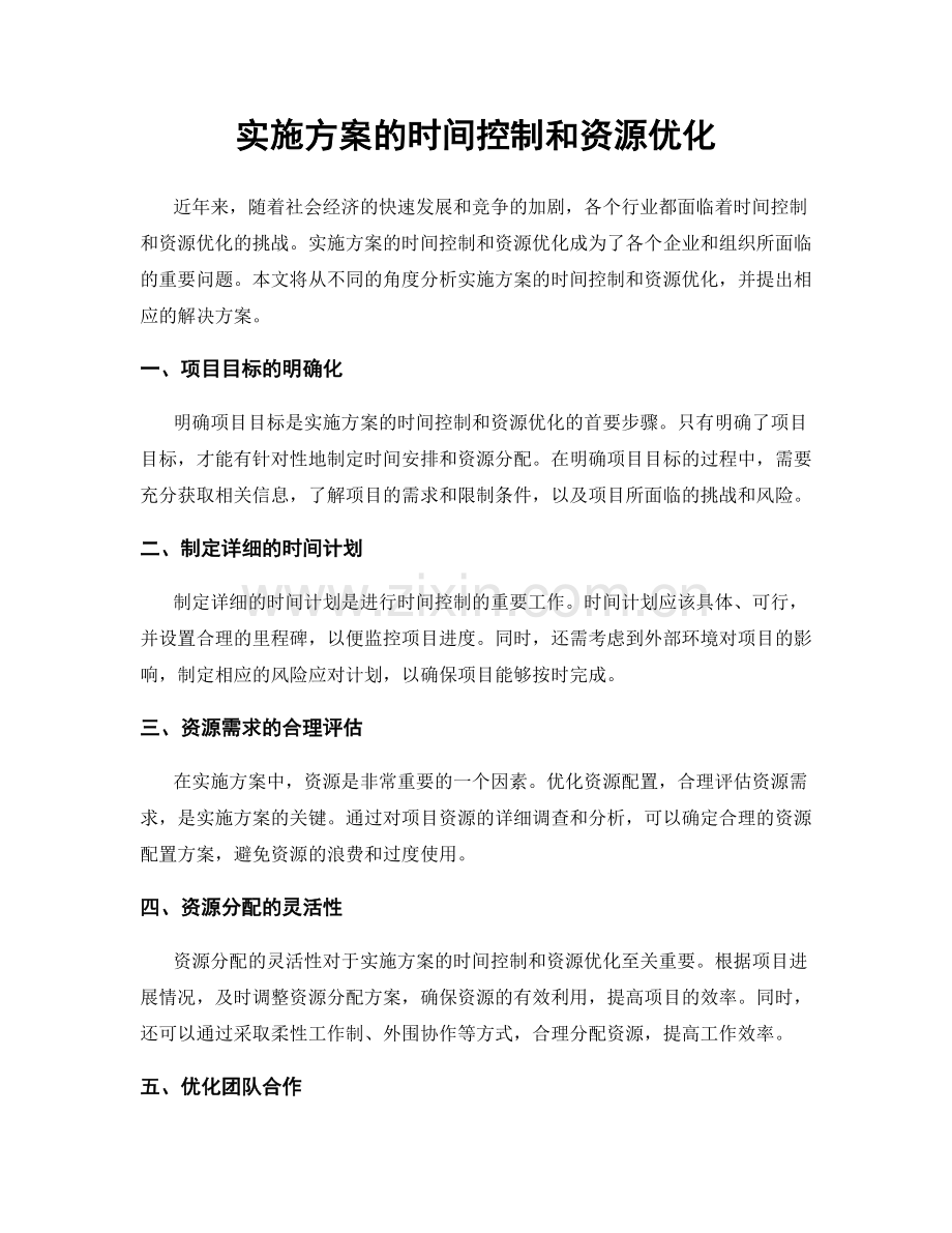 实施方案的时间控制和资源优化.docx_第1页