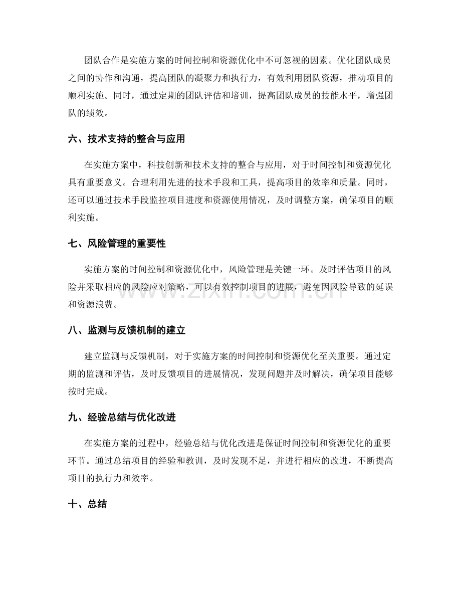 实施方案的时间控制和资源优化.docx_第2页