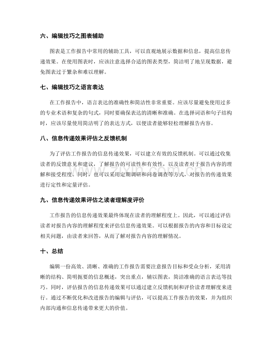 工作报告的编辑技巧与信息传递效果评估研究.docx_第2页