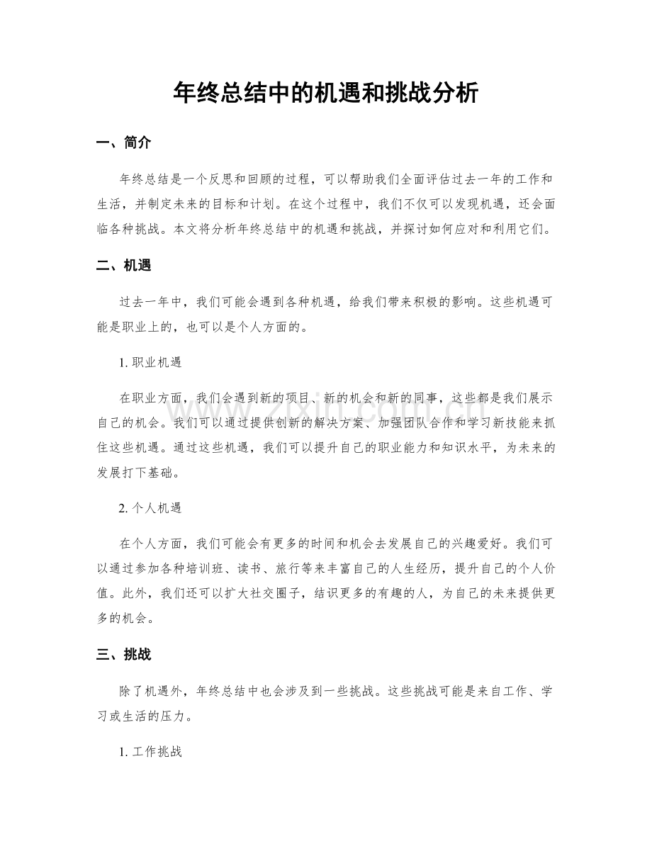 年终总结中的机遇和挑战分析.docx_第1页