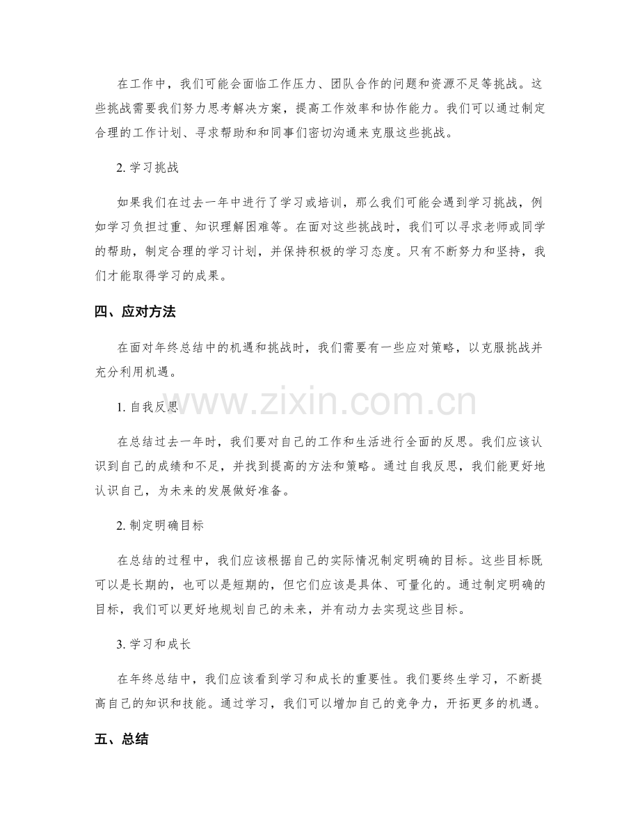 年终总结中的机遇和挑战分析.docx_第2页