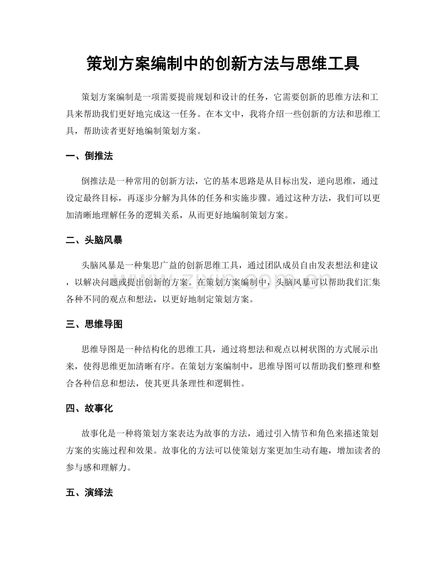 策划方案编制中的创新方法与思维工具.docx_第1页