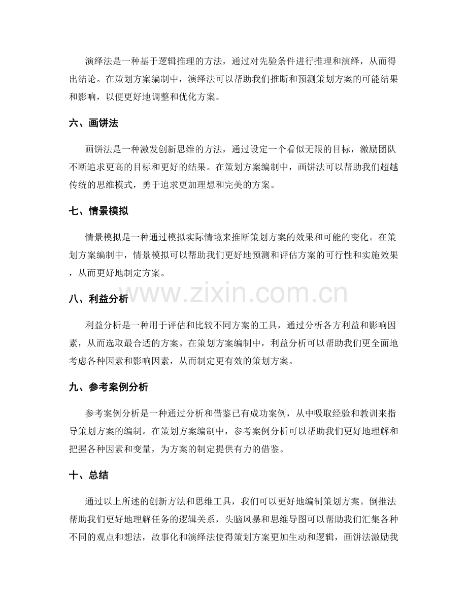 策划方案编制中的创新方法与思维工具.docx_第2页