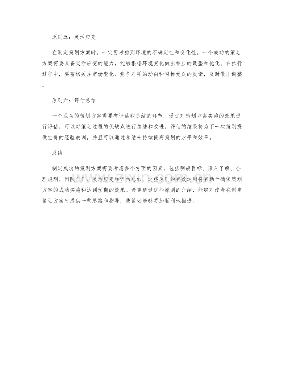 制定成功策划方案的六个原则.docx_第2页