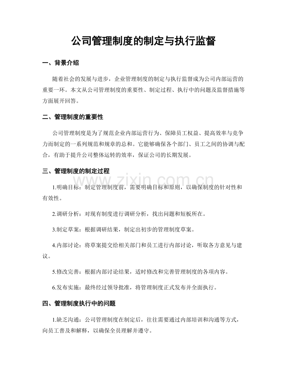 公司管理制度的制定与执行监督.docx_第1页