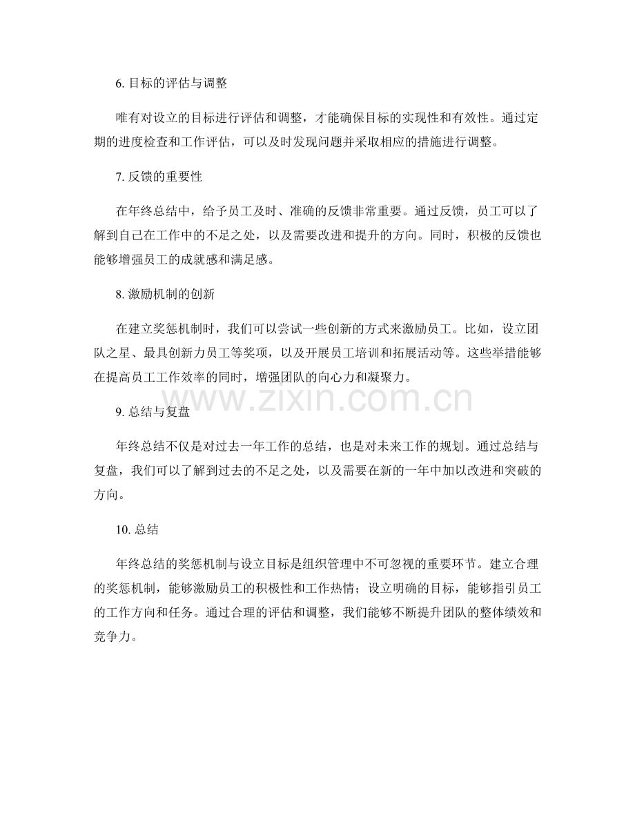 年终总结的奖惩机制与设立目标.docx_第2页