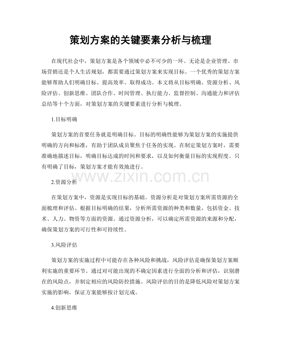 策划方案的关键要素分析与梳理.docx_第1页