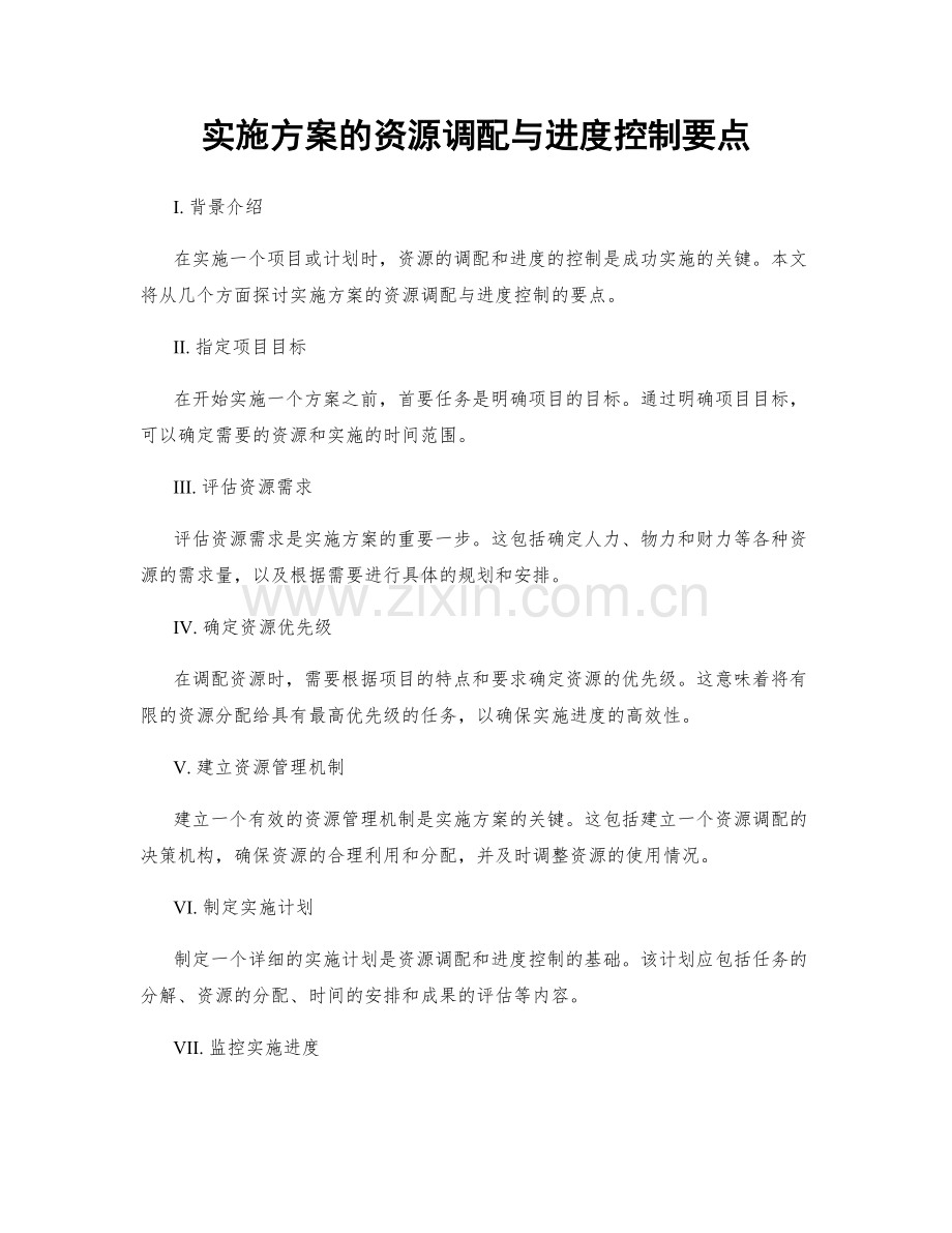 实施方案的资源调配与进度控制要点.docx_第1页