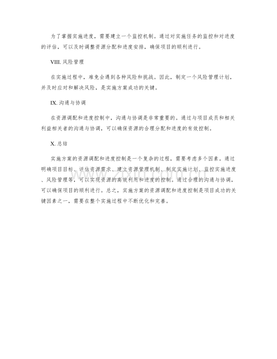 实施方案的资源调配与进度控制要点.docx_第2页