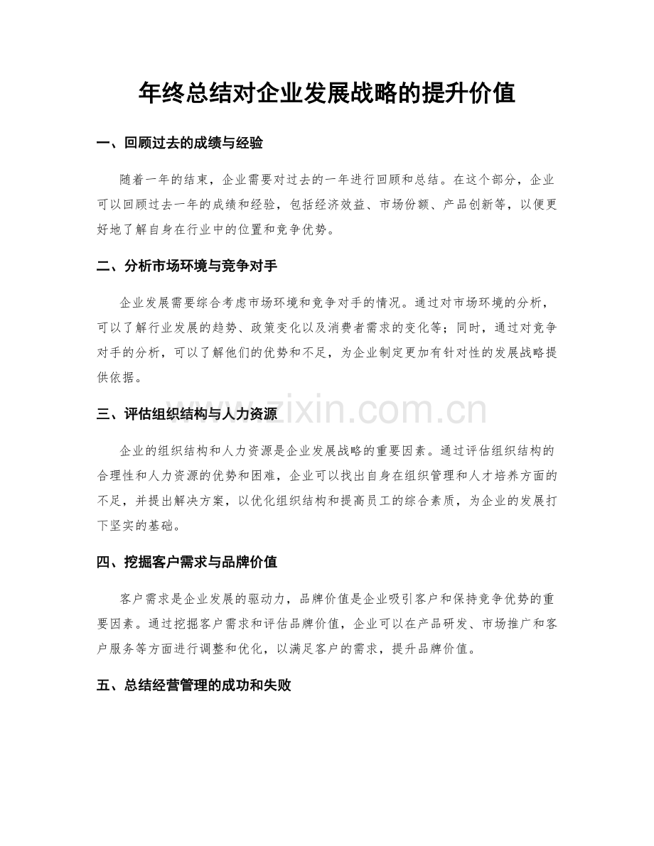 年终总结对企业发展战略的提升价值.docx_第1页