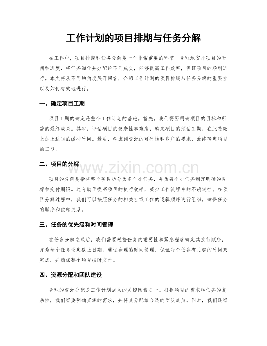 工作计划的项目排期与任务分解.docx_第1页