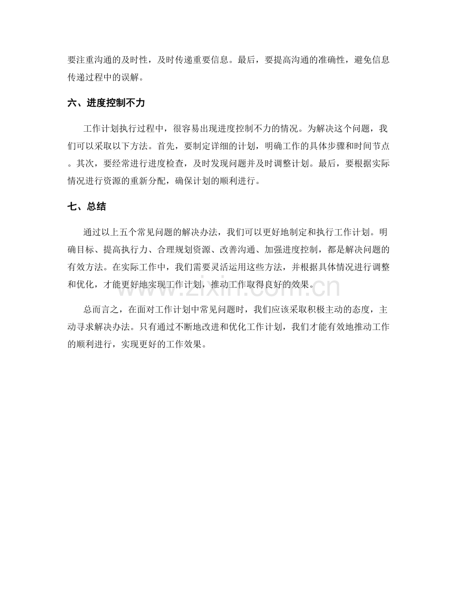 工作计划的五个常见问题解决办法.docx_第2页