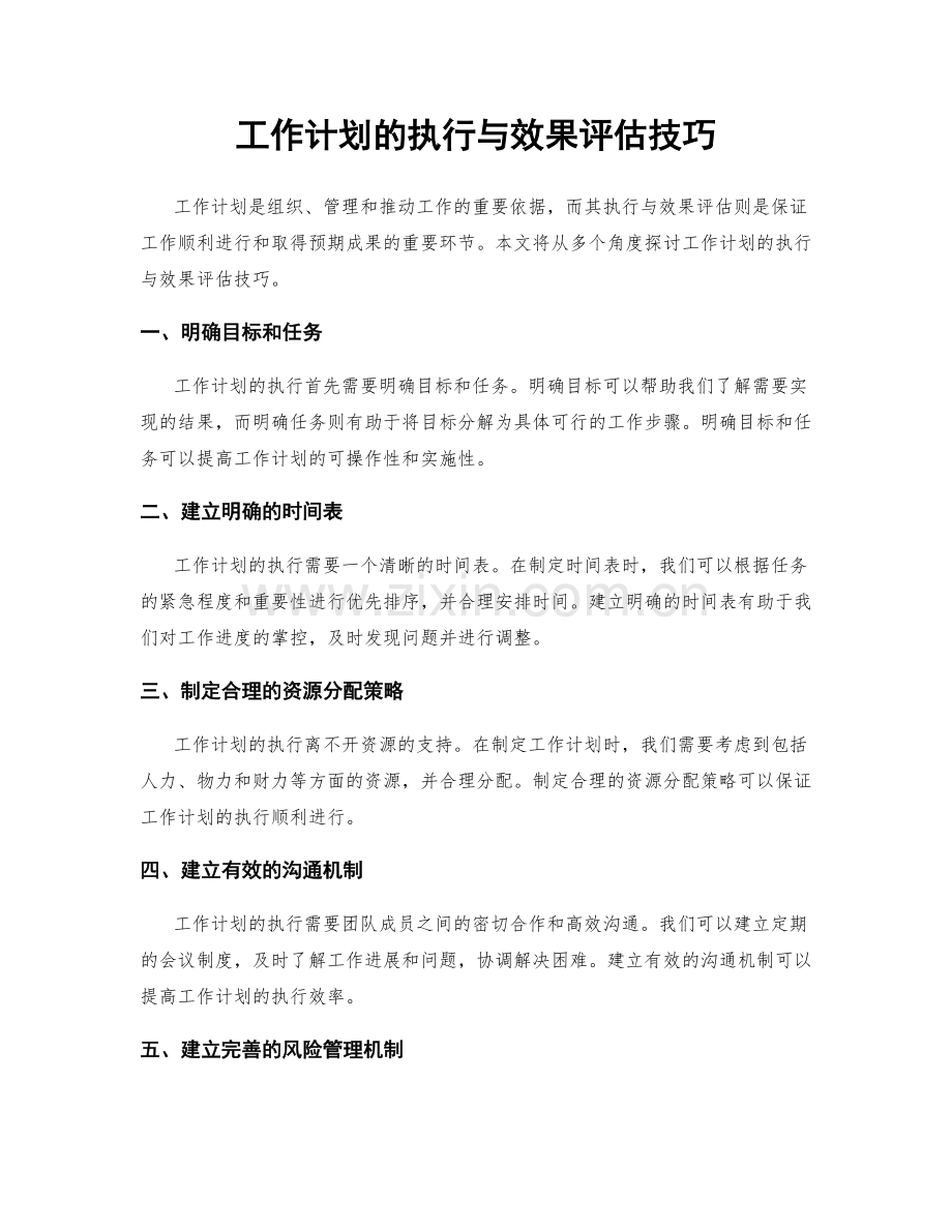 工作计划的执行与效果评估技巧.docx_第1页