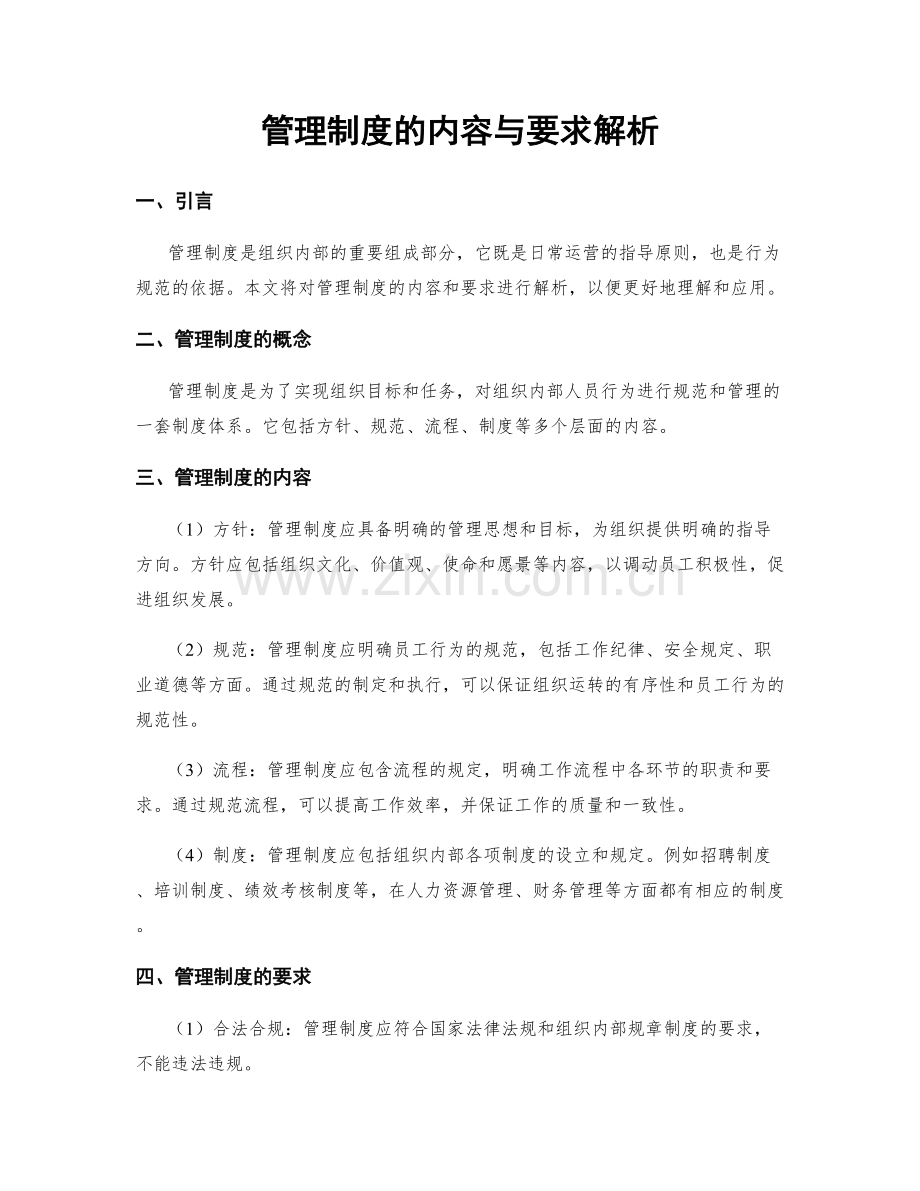 管理制度的内容与要求解析.docx_第1页