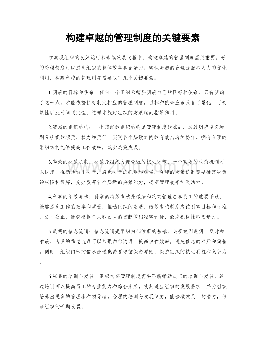 构建卓越的管理制度的关键要素.docx_第1页