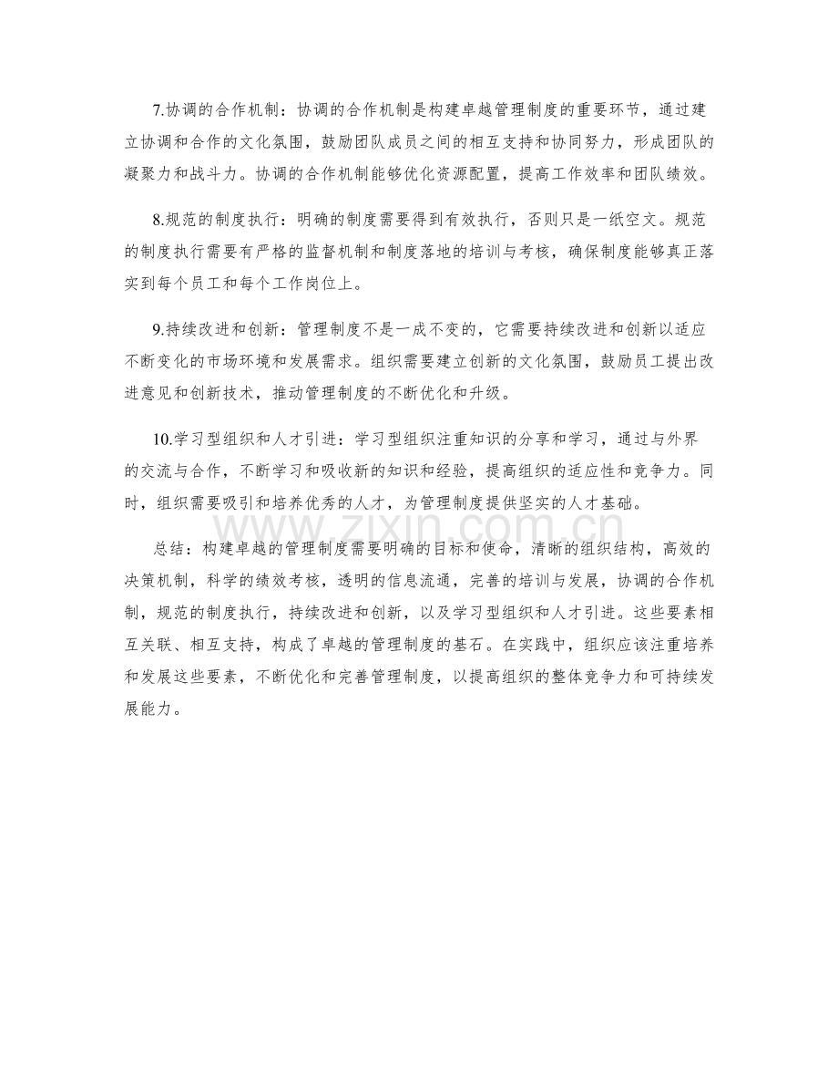 构建卓越的管理制度的关键要素.docx_第2页