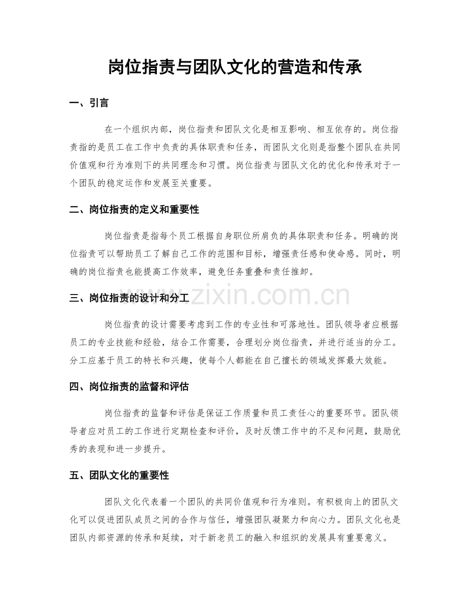 岗位职责与团队文化的营造和传承.docx_第1页