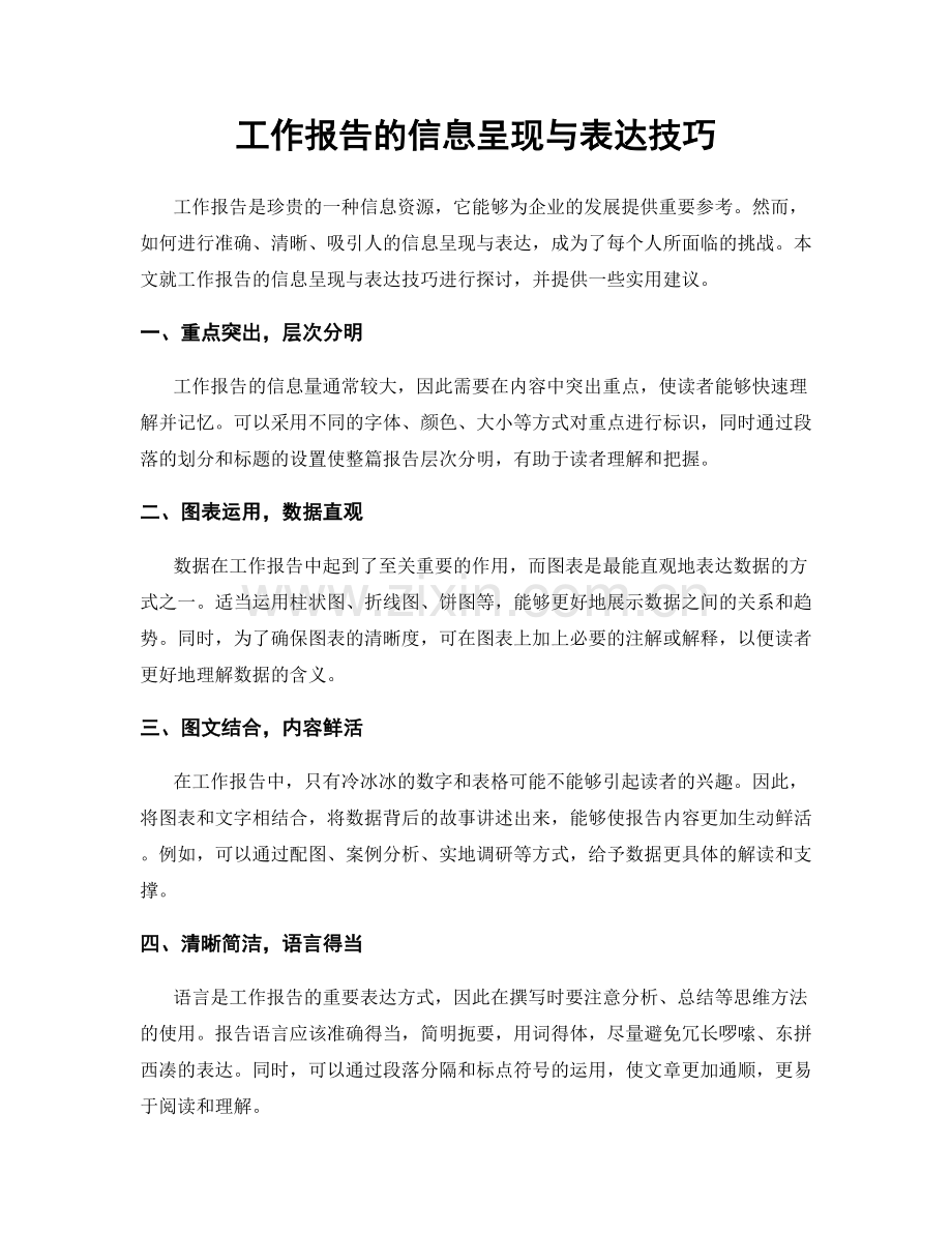 工作报告的信息呈现与表达技巧.docx_第1页