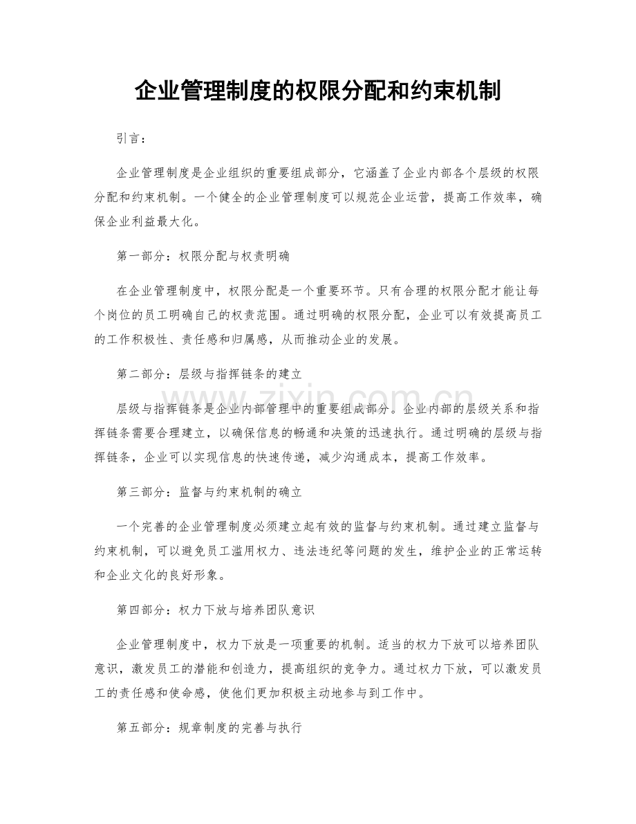 企业管理制度的权限分配和约束机制.docx_第1页