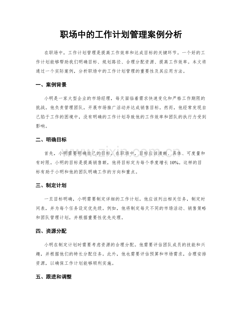 职场中的工作计划管理案例分析.docx_第1页