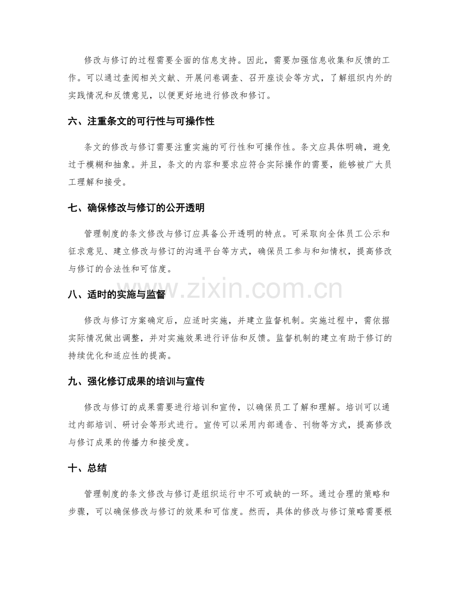 管理制度的条文修改与修订策略.docx_第2页