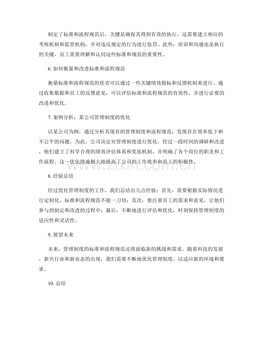 优化管理制度的标准和流程规范.docx_第2页