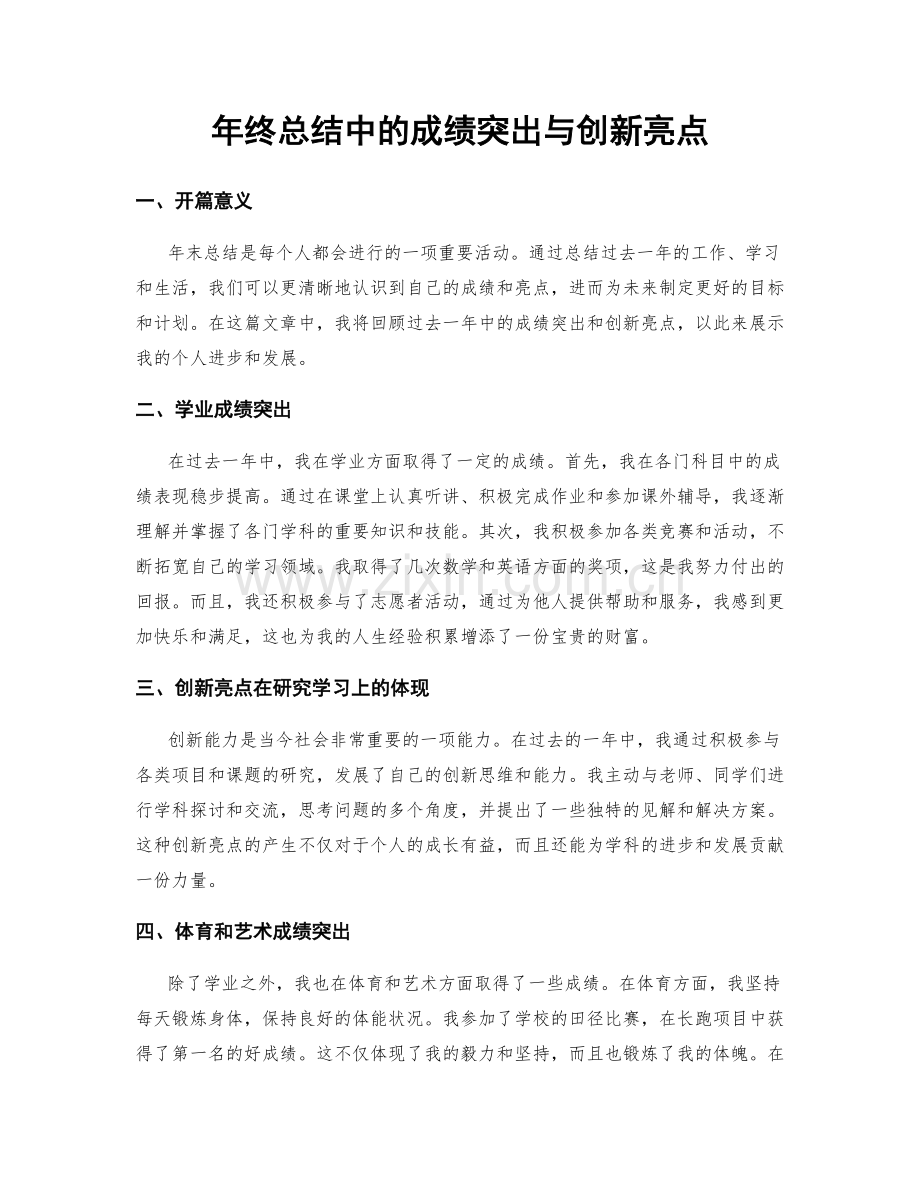 年终总结中的成绩突出与创新亮点.docx_第1页