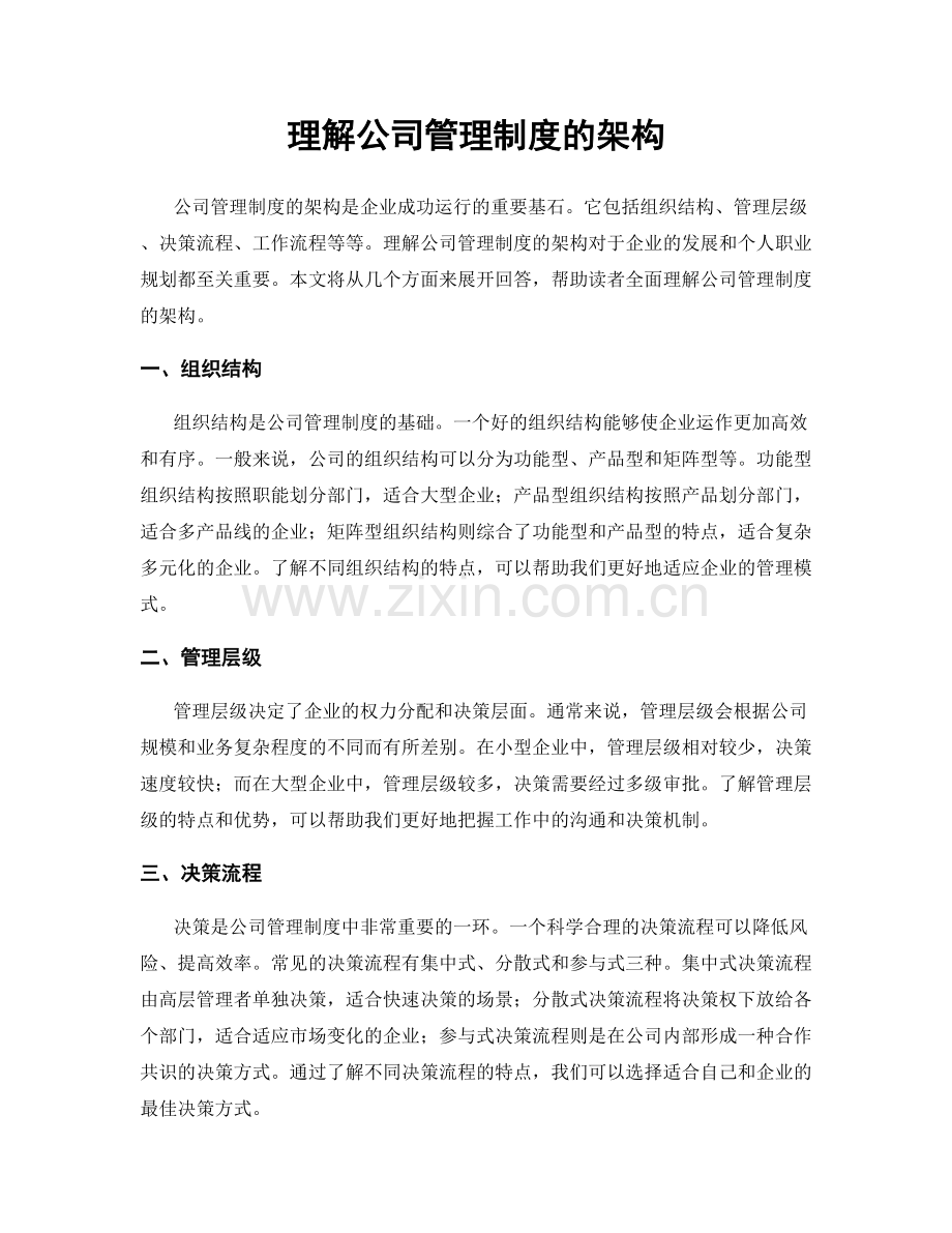 理解公司管理制度的架构.docx_第1页