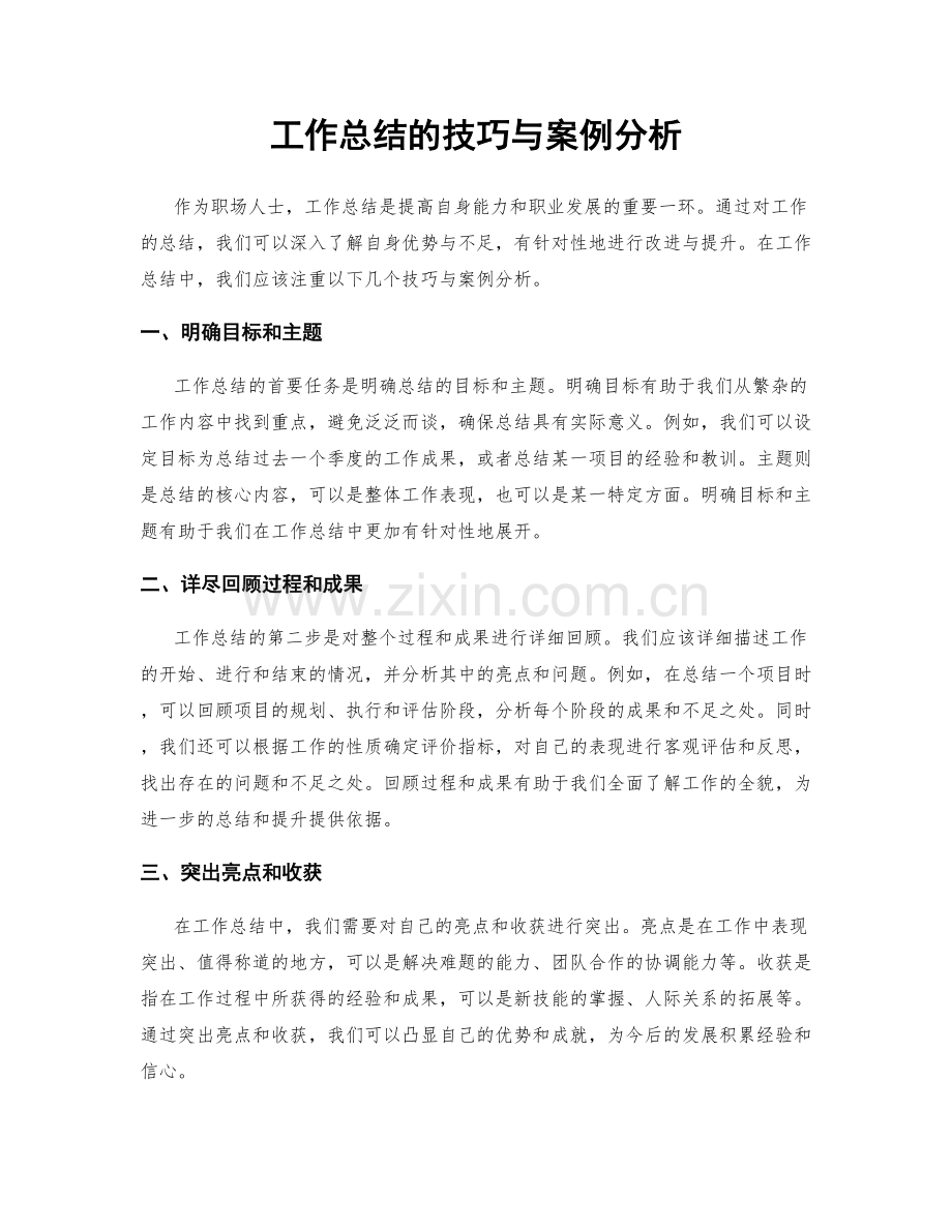 工作总结的技巧与案例分析.docx_第1页