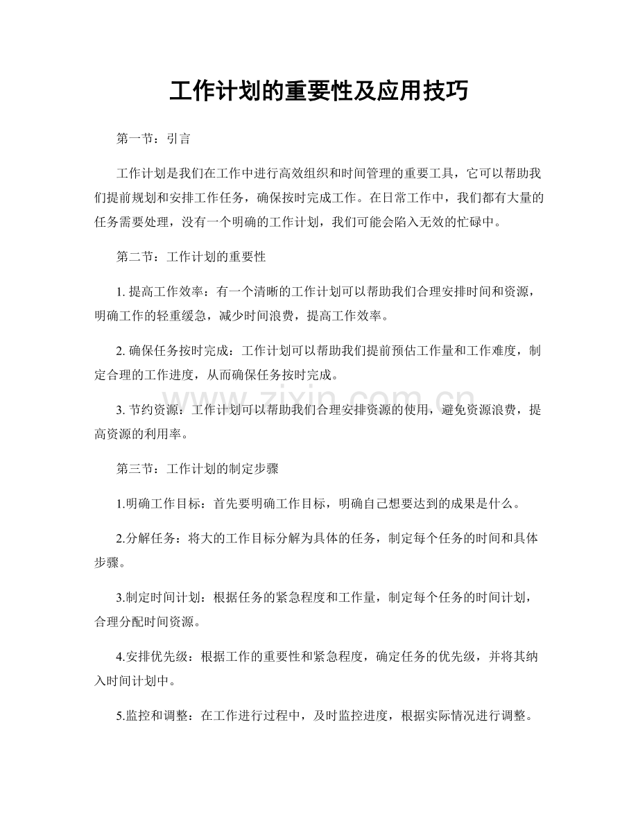 工作计划的重要性及应用技巧.docx_第1页