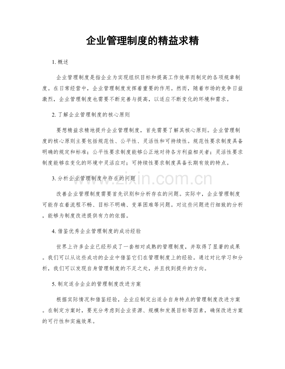 企业管理制度的精益求精.docx_第1页