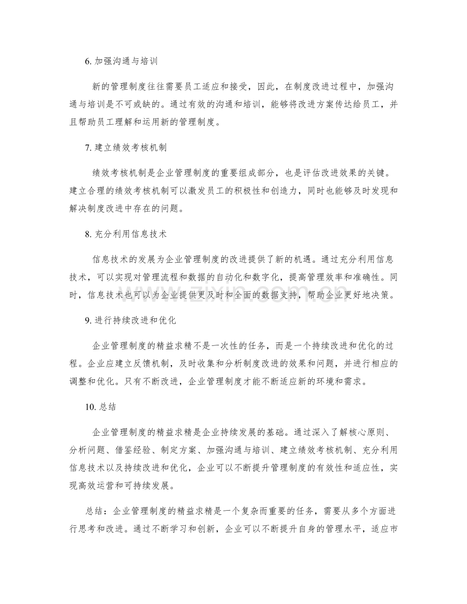 企业管理制度的精益求精.docx_第2页