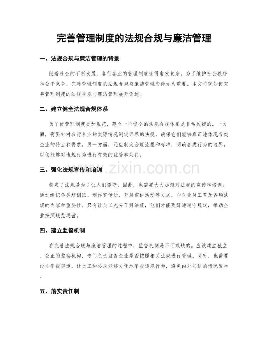 完善管理制度的法规合规与廉洁管理.docx_第1页