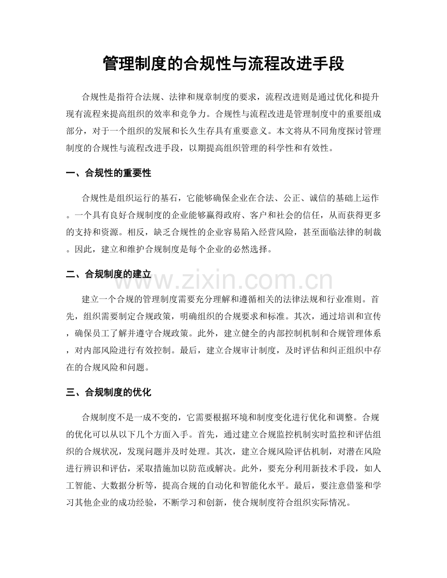 管理制度的合规性与流程改进手段.docx_第1页