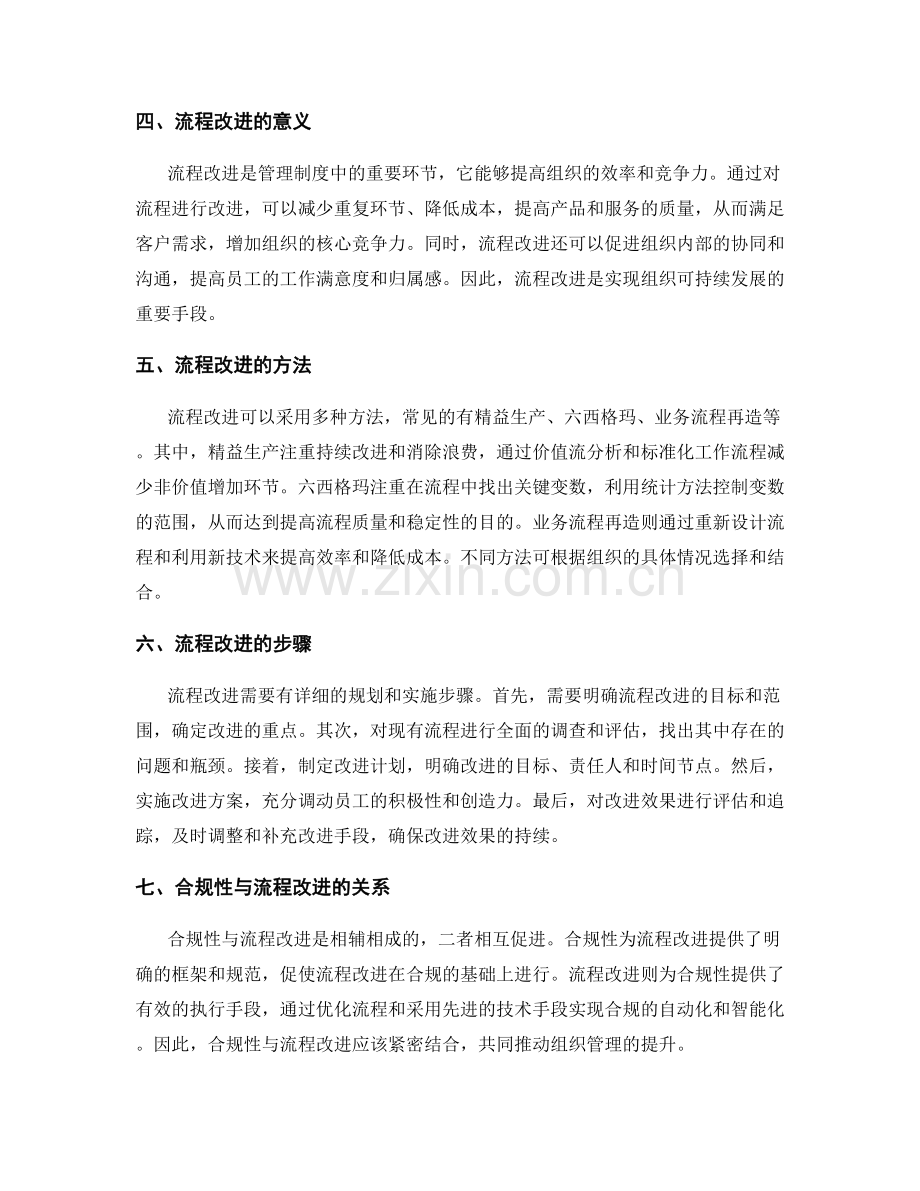 管理制度的合规性与流程改进手段.docx_第2页