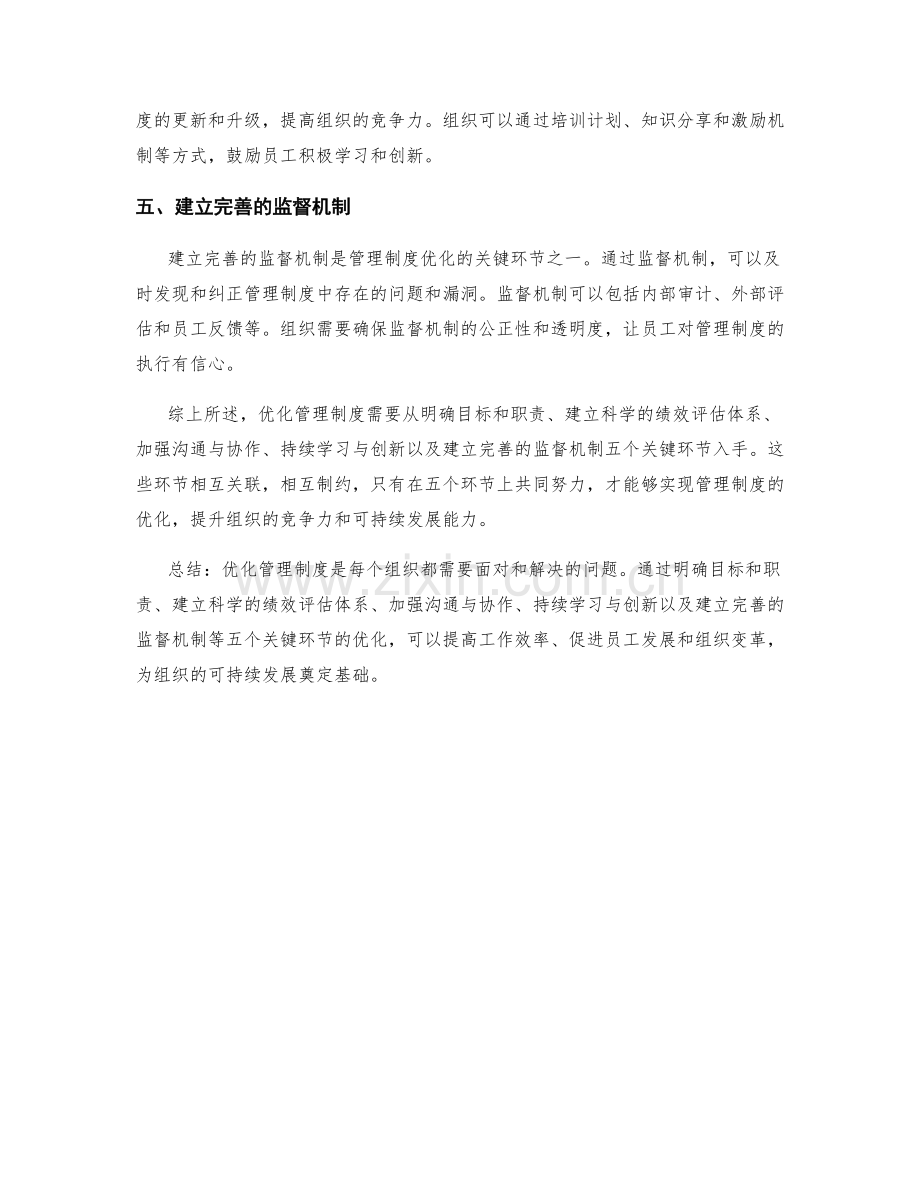 优化管理制度的五大关键环节.docx_第2页