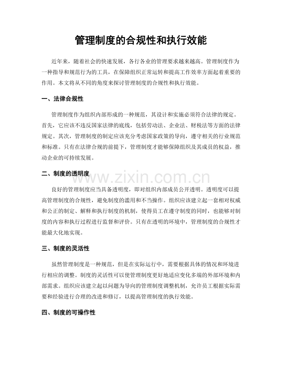 管理制度的合规性和执行效能.docx_第1页