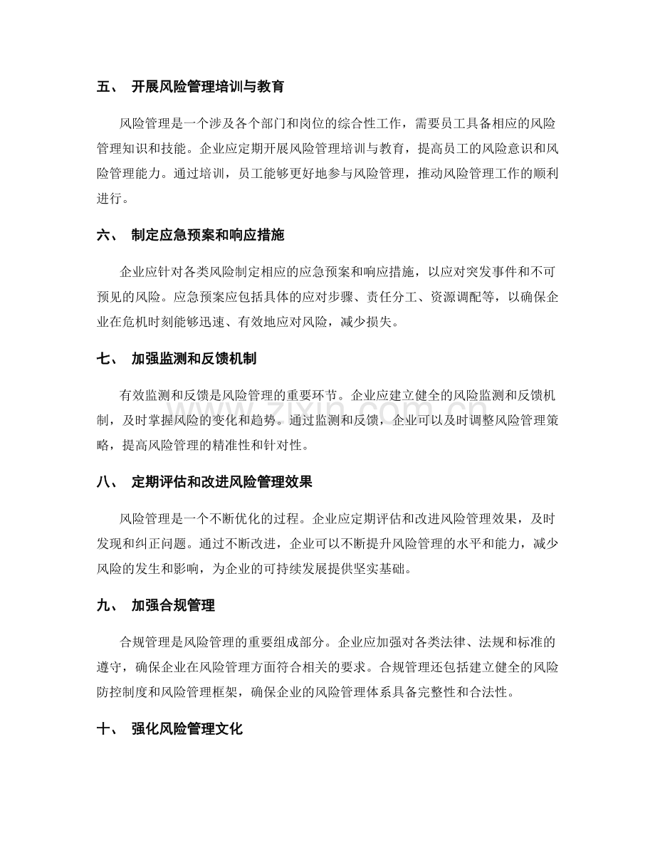 实施风险管理策划的关键措施.docx_第2页