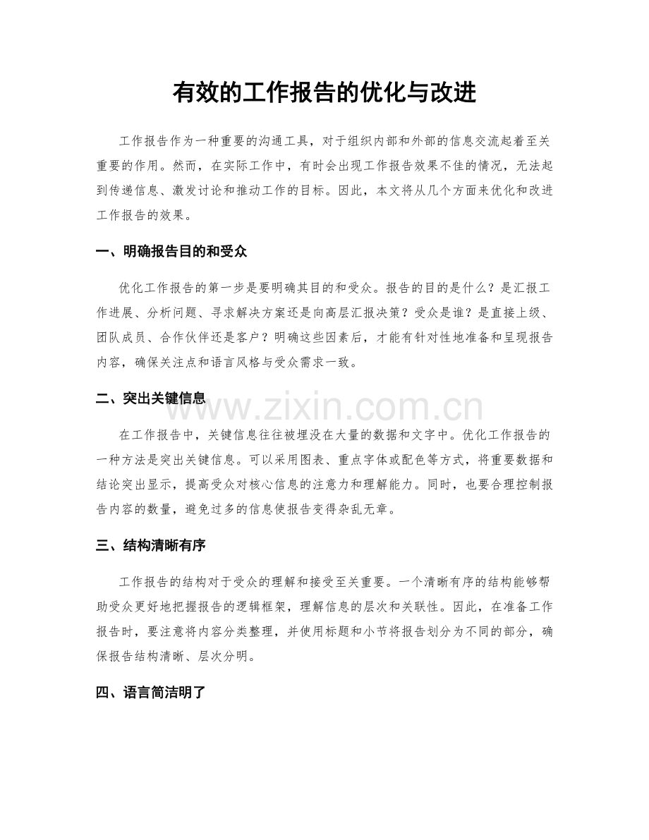 有效的工作报告的优化与改进.docx_第1页