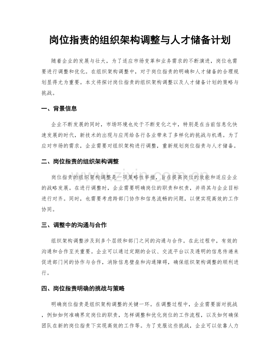 岗位职责的组织架构调整与人才储备计划.docx_第1页